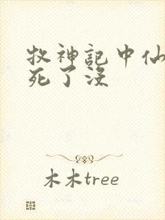 牧神记中仙清儿死了没