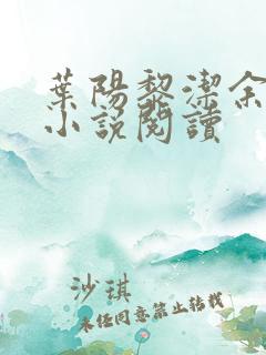 叶阳黎洁余秋水小说阅读