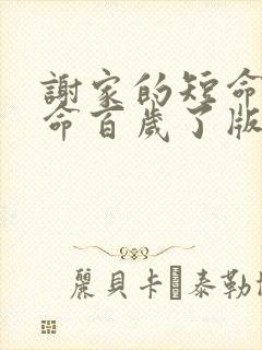 谢家的短命鬼长命百岁了版