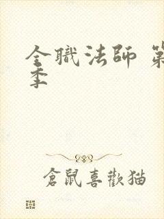 全职法师 第四季