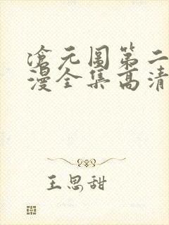 沧元图第二季动漫全集高清