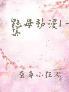 艳母动漫1一6集