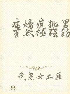病娇疯批男主占有欲极强的小说