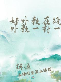 好外教在线英语外教一对一