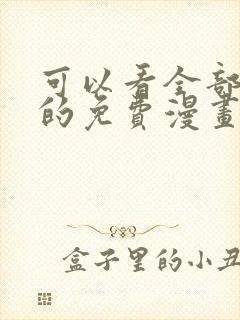 可以看全部漫画的免费漫画软件