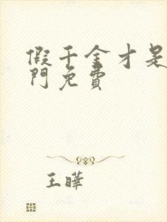 假千金才是真豪门免费