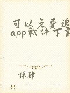 可以免费追剧的app软件下载