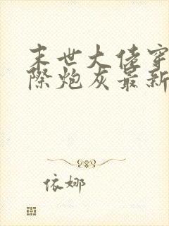 末世大佬穿成星际炮灰最新章节