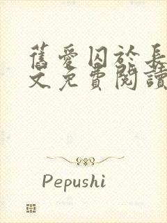 旧爱囚于长夜全文免费阅读最新章节