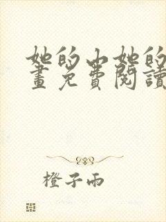 她的山她的海漫画免费阅读