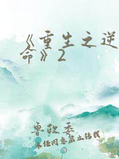 《重生之逆天改命》2