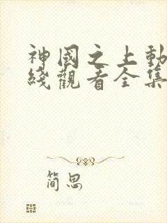 神国之上动漫在线观看全集免费播放