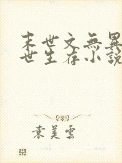 末世文无异能末世生存小说