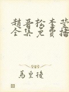 赵晋松李莹短剧全集免费播放