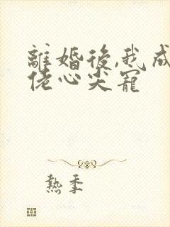 离婚后,我成大佬心尖宠