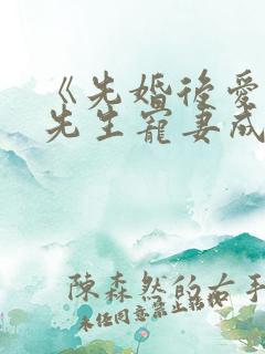 《先婚后爱之顾先生宠妻成瘾》