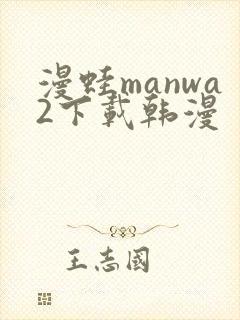 漫蛙manwa2下载韩漫