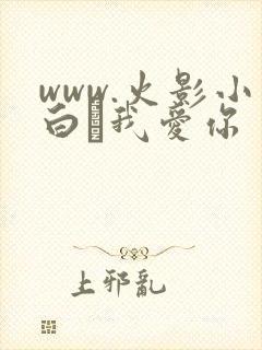 www.火影小白·我爱你