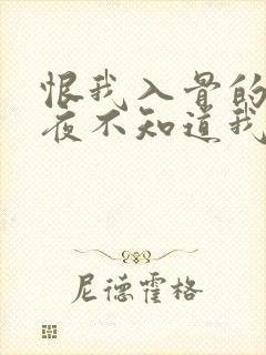 恨我入骨的傅时夜不知道我重生了