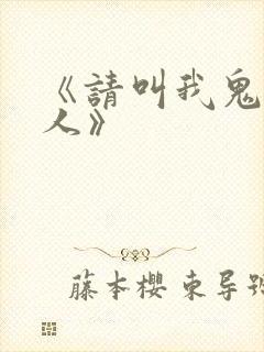 《请叫我鬼差大人》