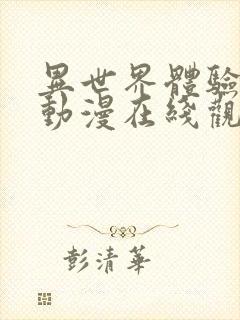 异世界体验风俗动漫在线观看