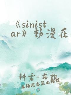 《sinistar》动漫在线观看
