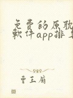 免费的原耽漫画软件app排名