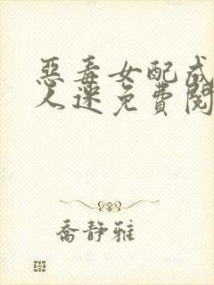 恶毒女配成了万人迷免费阅读正版