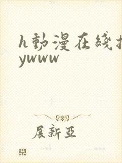 h动漫在线播放ywww