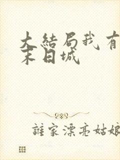 大结局我有一座末日城