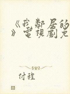 《我邻居的妻子》电视剧免费观看