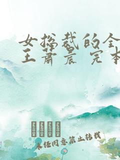 女总裁的全能兵王萧晨 完本