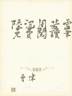 陆沉周若雪全文免费阅读笔趣阁