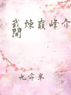 武炼巅峰介绍杨开