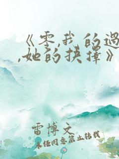 《零,我的过错,她的抉择》的动漫