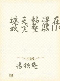 遮天动漫在线播放完整版119