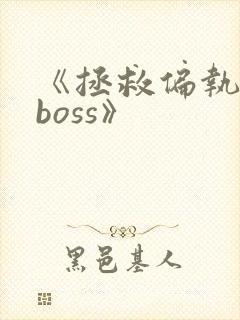 《拯救偏执反派boss》