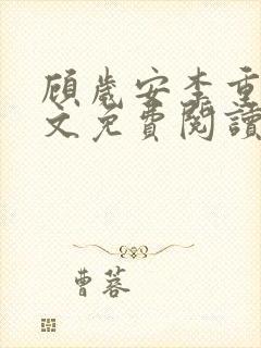 顾岁安李重宴全文免费阅读最新章节