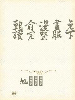 朝俞漫画免费阅读完整版下拉式