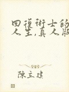 回复术士的重来人生,真人版