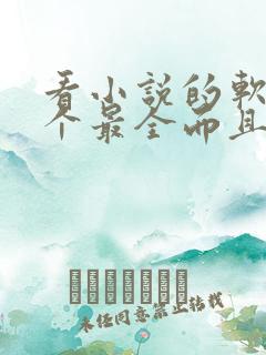 看小说的软件哪个最全而且免费落俗