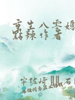 重生八零媳妇有点辣作者