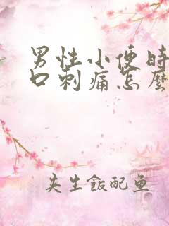 男性小便时尿道口刺痛怎么回事