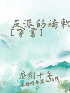 反派的娇软情人[穿书]