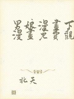 男娘漫画下拉式漫画免费观看