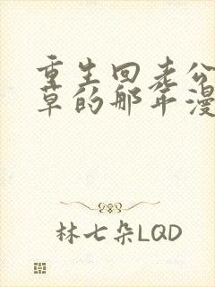 重生回老公当校草的那年漫画免费