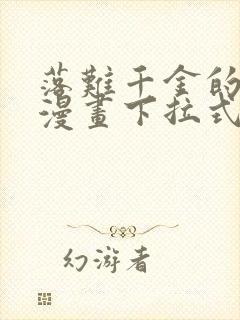 落难千金的逆袭漫画下拉式免费看