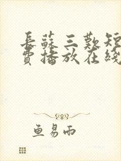 长苏三叹短剧免费播放在线观看全集