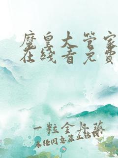 魔皇大管家漫画在线看免费下拉式漫画土豪