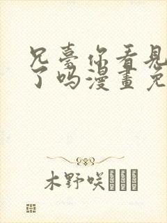 兄台你看见我弟了吗漫画免费下拉式